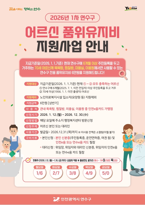 연수구가 병오년 새해부터 지역 내 70세 이상의 어르신들에게 연간 12만 원의 품위유지비를 지원하는 사업을 진행한다